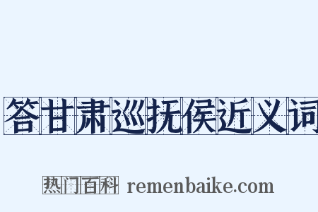答甘肃巡抚侯近义词是什么意思的图片